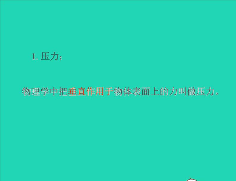 八年级物理下册10.1压强课件新版苏科版04