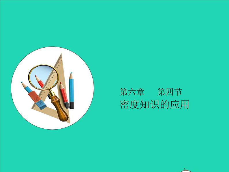 八年级物理下册6.4密度知识的应用课件新版苏科版01