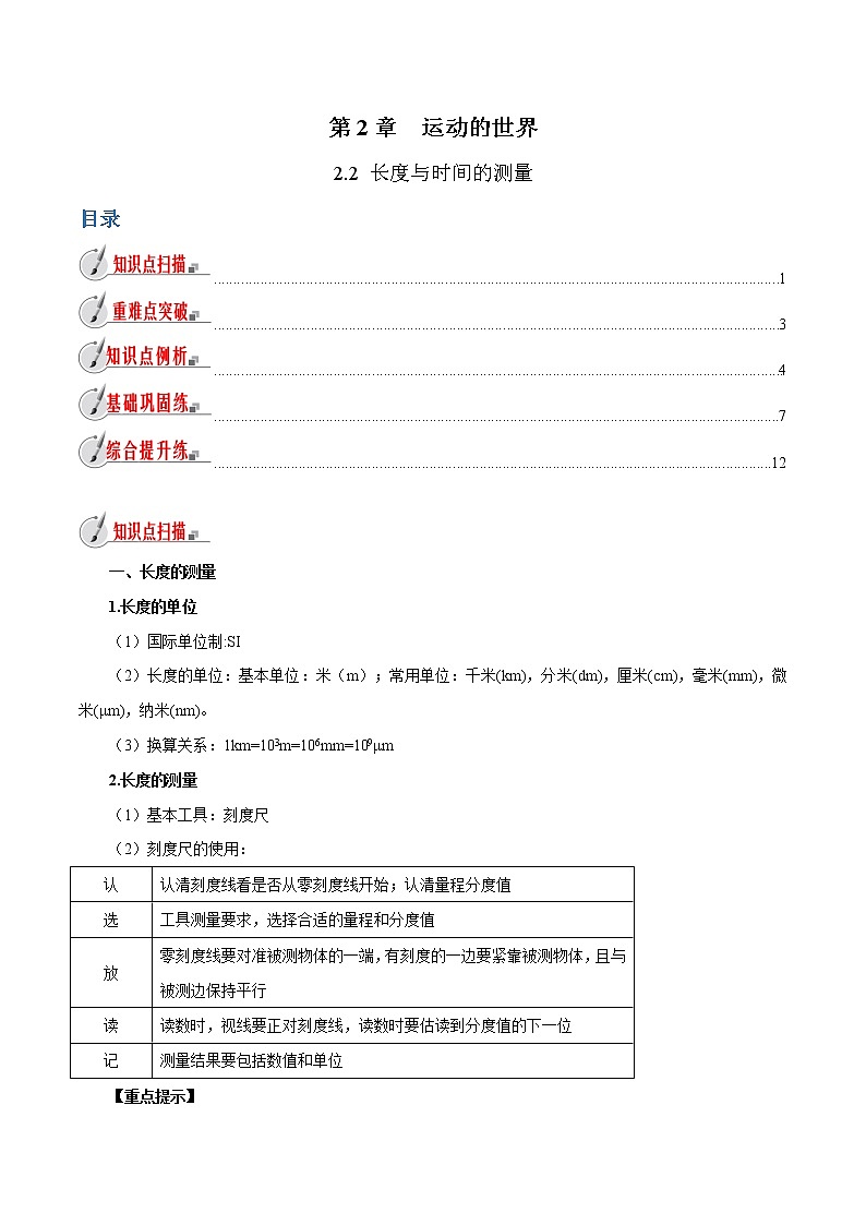 2.2 长度与时间的测量-八年级全一册物理  精讲+练习（沪科版）01
