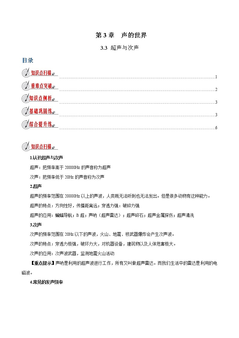 3.3 超声与次声-八年级全一册物理  精讲+练习（沪科版）01