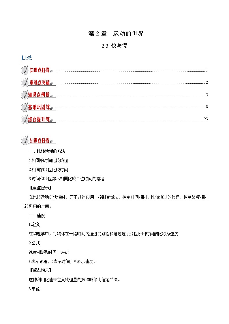 2.3 快与慢-八年级全一册物理  精讲+练习（沪科版）01