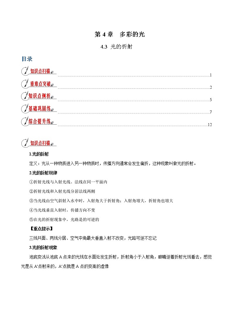 4.3 光的折射-八年级全一册物理  精讲+练习（沪科版）01