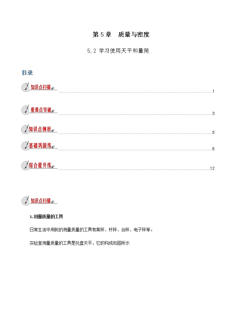 5.2 学习使用天平和量筒-八年级全一册物理  精讲+练习（沪科版）01