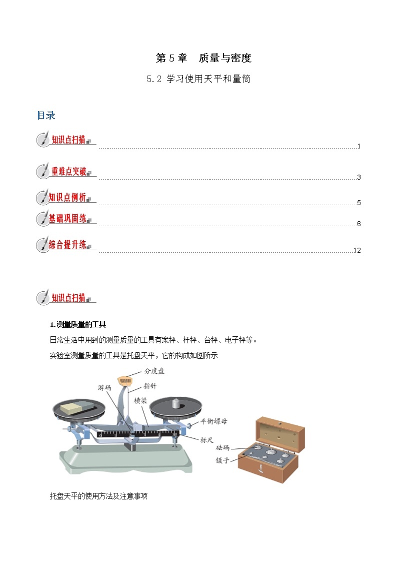 5.2 学习使用天平和量筒-八年级全一册物理  精讲+练习（沪科版）01