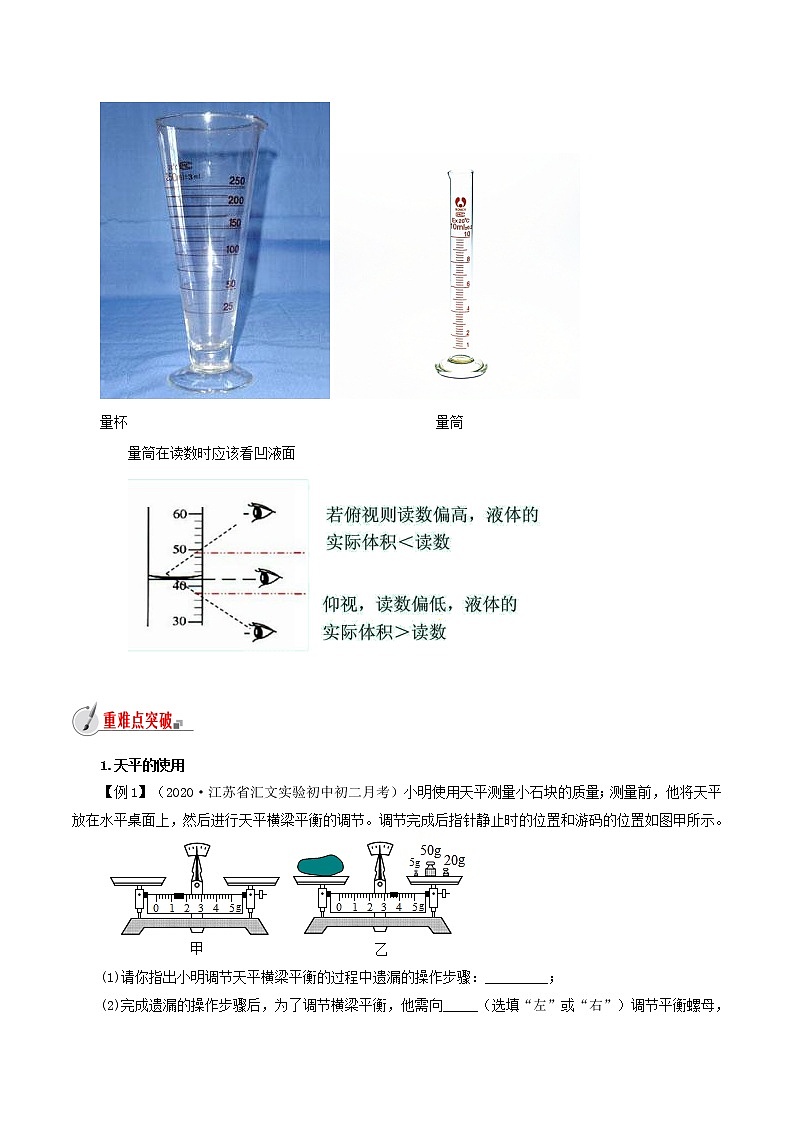 5.2 学习使用天平和量筒-八年级全一册物理  精讲+练习（沪科版）03