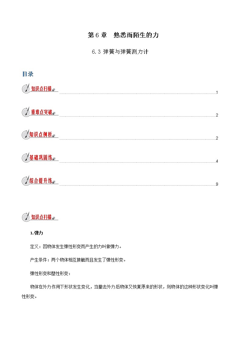 6.3 弹簧与弹簧测力计-八年级全一册物理  精讲+练习（沪科版）01
