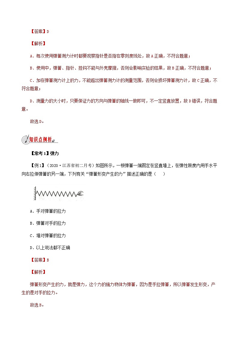 6.3 弹簧与弹簧测力计-八年级全一册物理  精讲+练习（沪科版）03