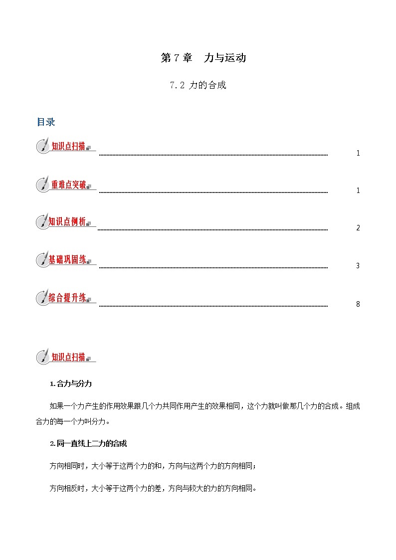 7.2 力的合成-八年级全一册物理  精讲+练习（沪科版）01
