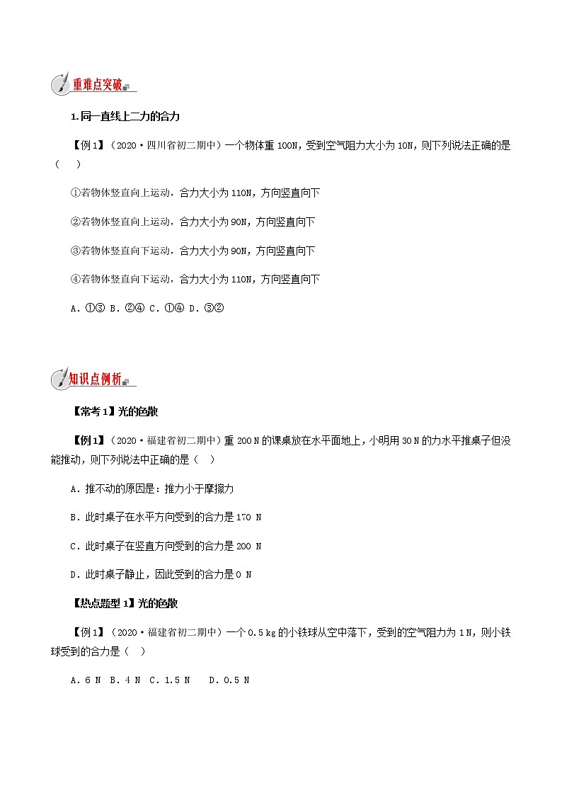 7.2 力的合成-八年级全一册物理  精讲+练习（沪科版）02