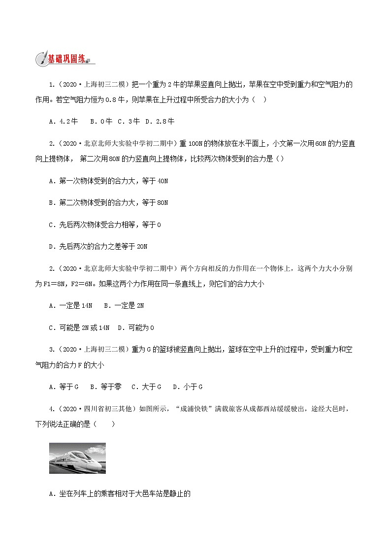 7.2 力的合成-八年级全一册物理  精讲+练习（沪科版）03