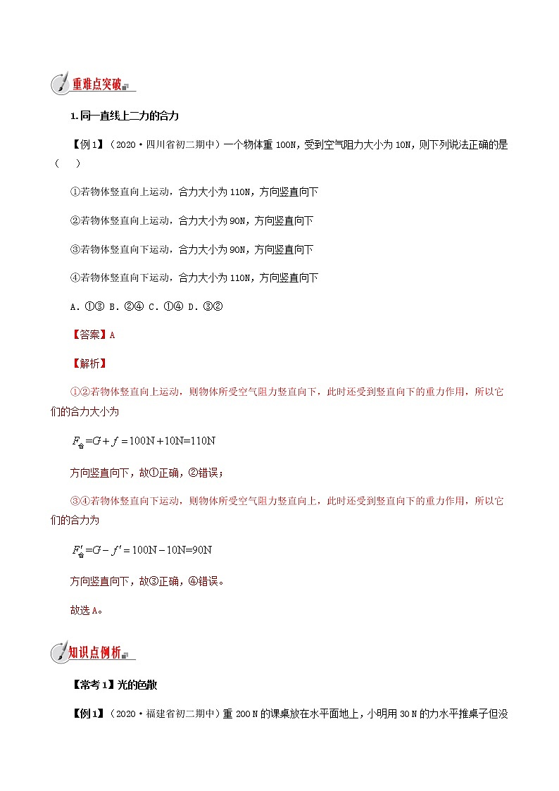 7.2 力的合成-八年级全一册物理  精讲+练习（沪科版）02