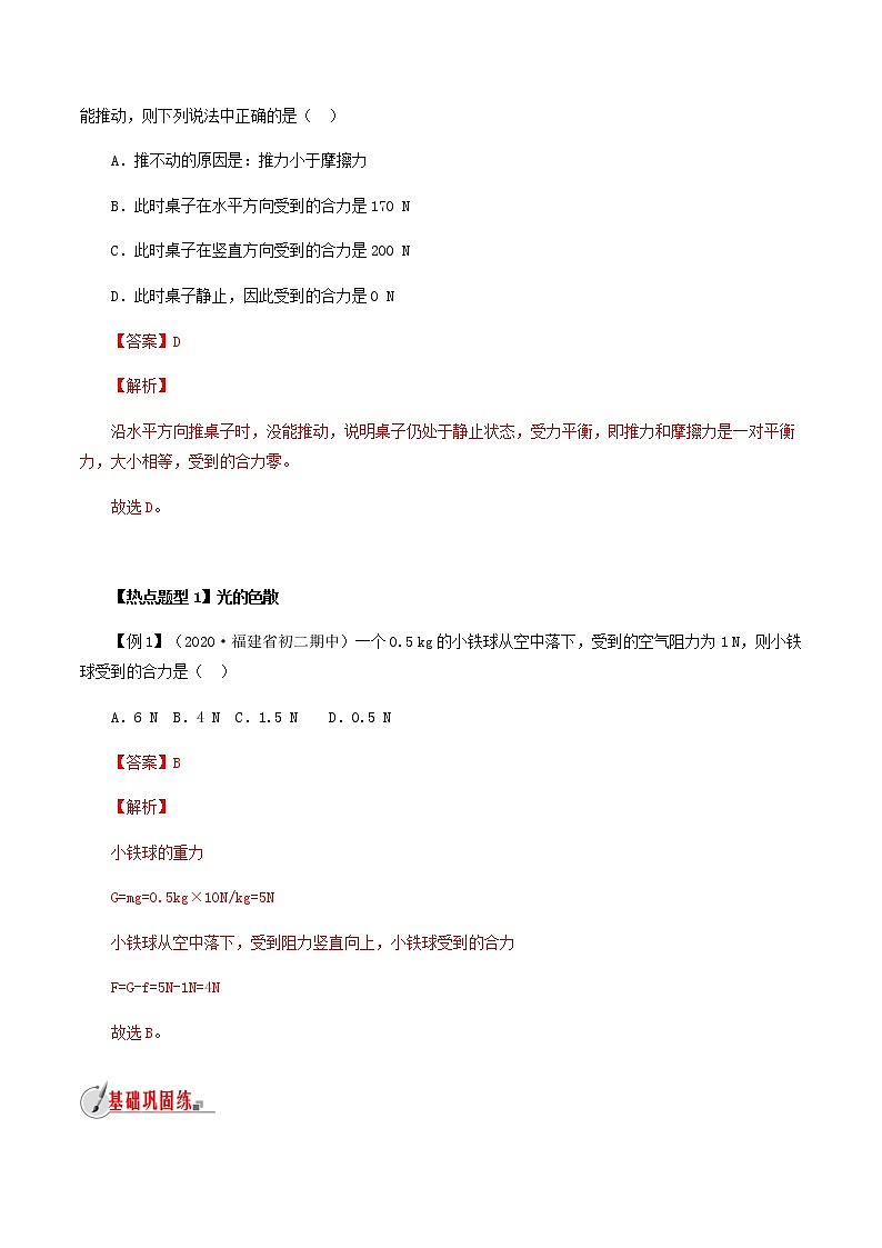 7.2 力的合成-八年级全一册物理  精讲+练习（沪科版）03