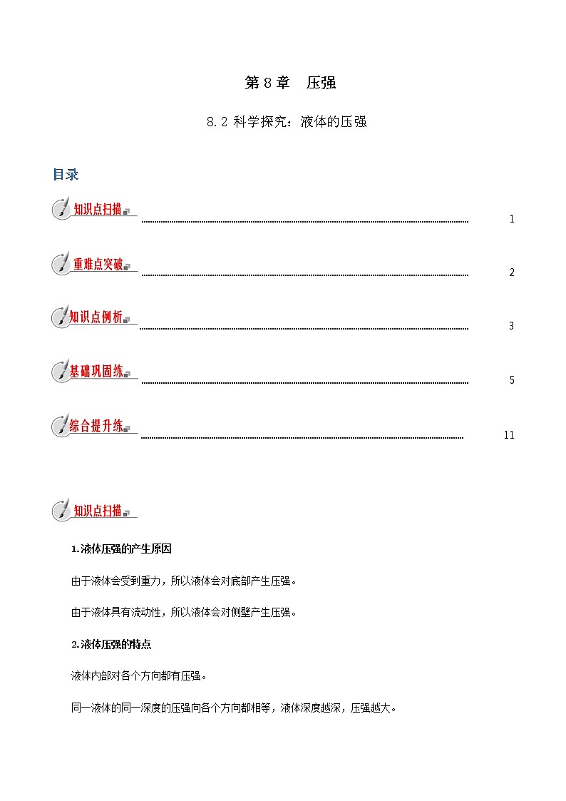 8.2 科学探究：液体的压强-八年级全一册物理  精讲+练习（沪科版）01