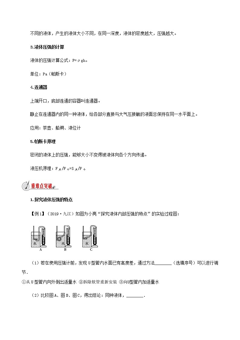 8.2 科学探究：液体的压强-八年级全一册物理  精讲+练习（沪科版）02
