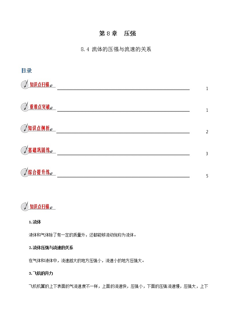 8.4 流体压强与流速的关系-八年级全一册物理  精讲+练习（沪科版）01