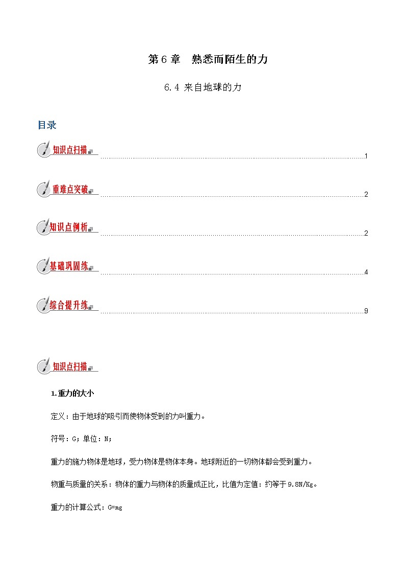 6.4 来自地球的力-八年级全一册物理  精讲+练习（沪科版）01
