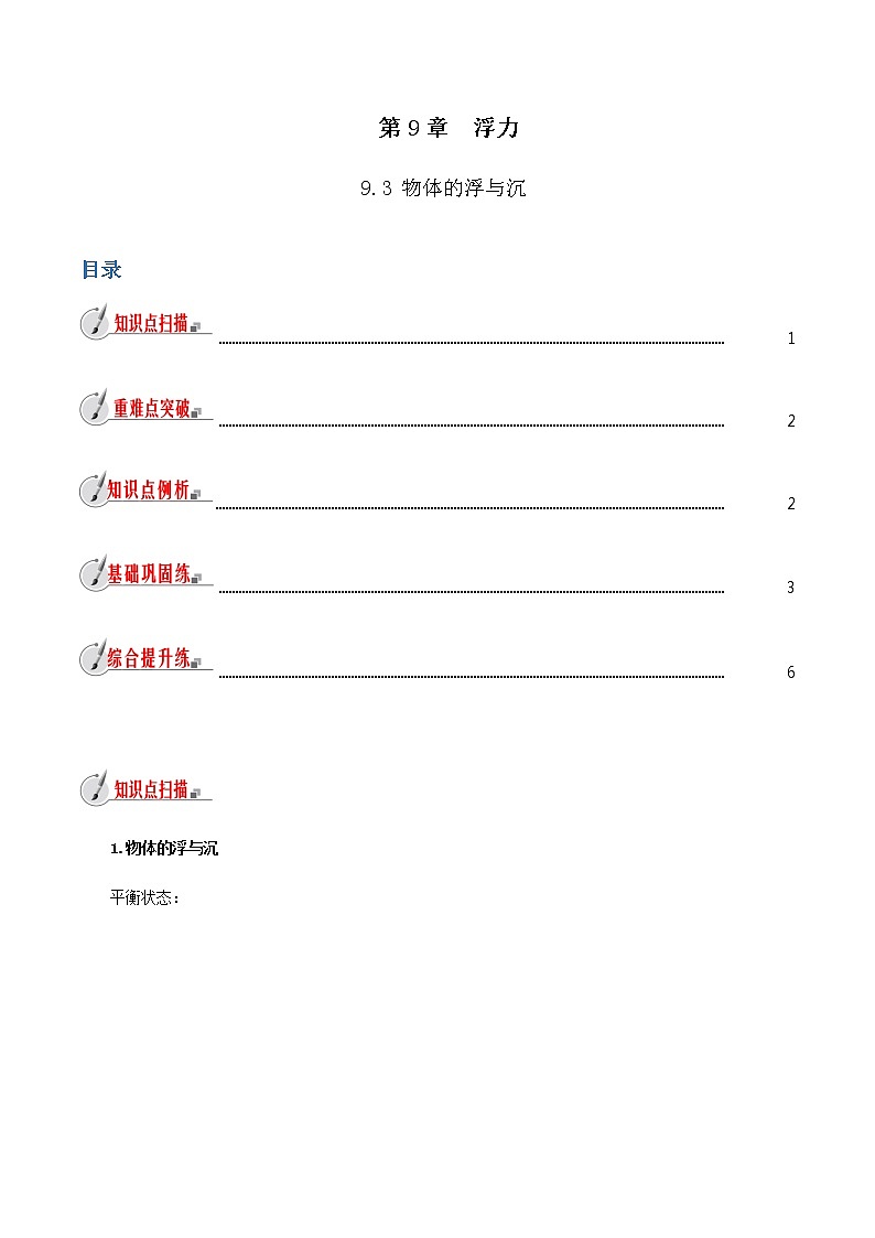 9.3 物体的浮与沉（原卷版）第1页