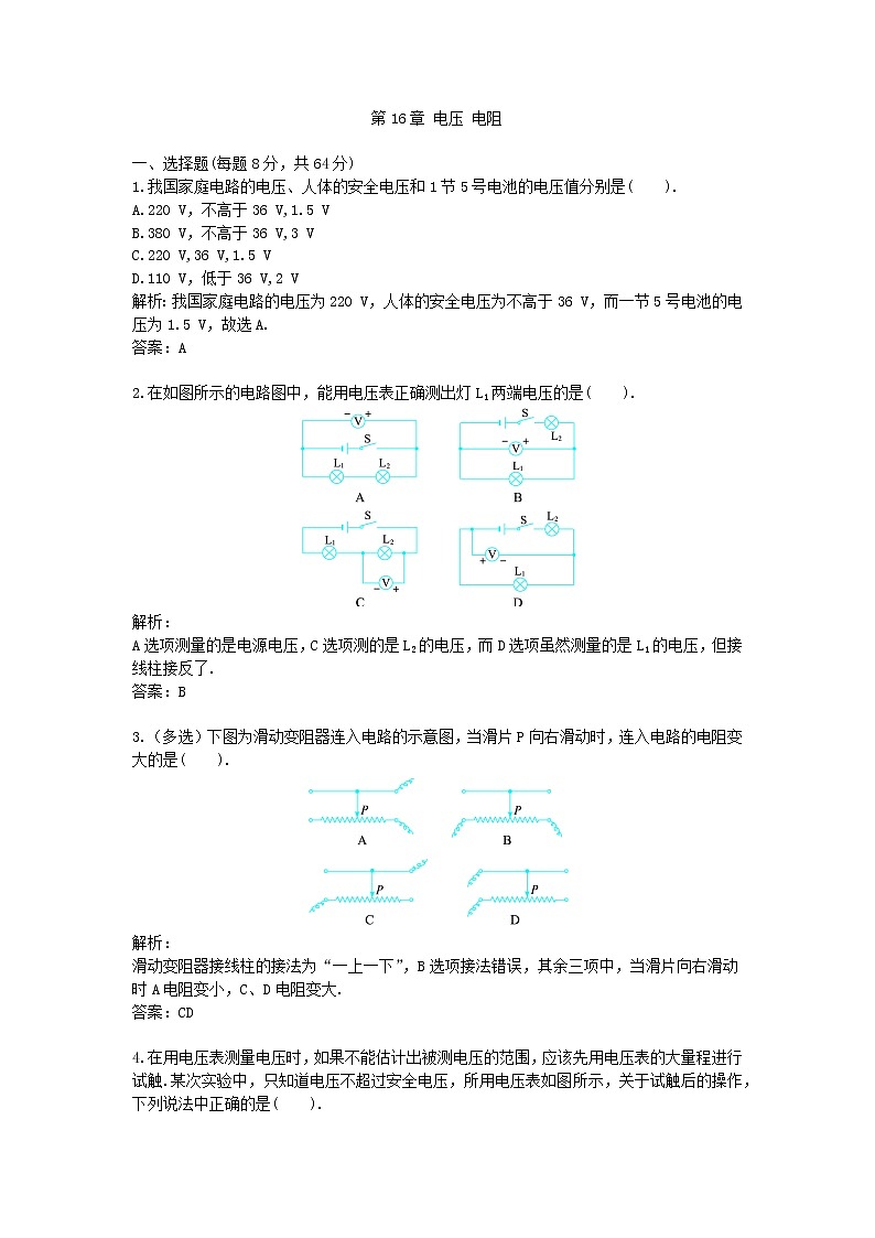 九年级-物理-综合训练-第16章 电压 电阻（配人教新课标版）第1页