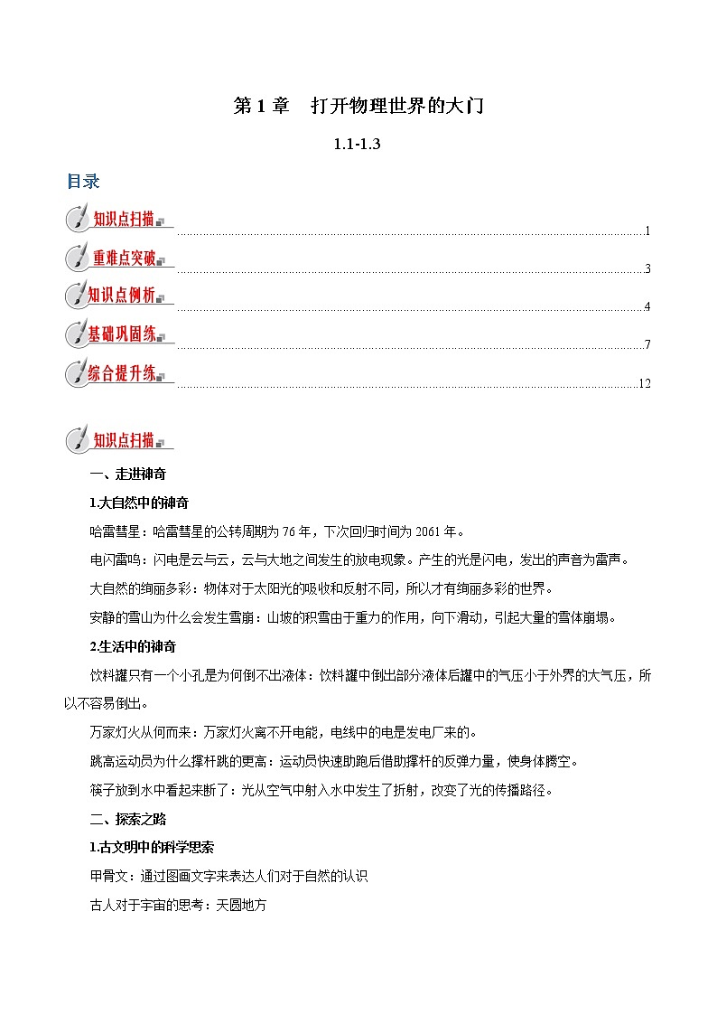 1.1-1.3 打开物理世界的大门-八年级全一册物理  精讲+练习（沪科版）01