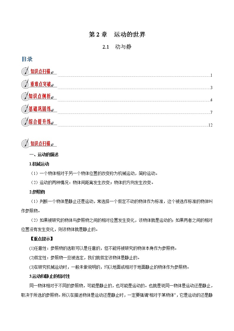 2.1 动与静-八年级全一册物理  精讲+练习（沪科版）01
