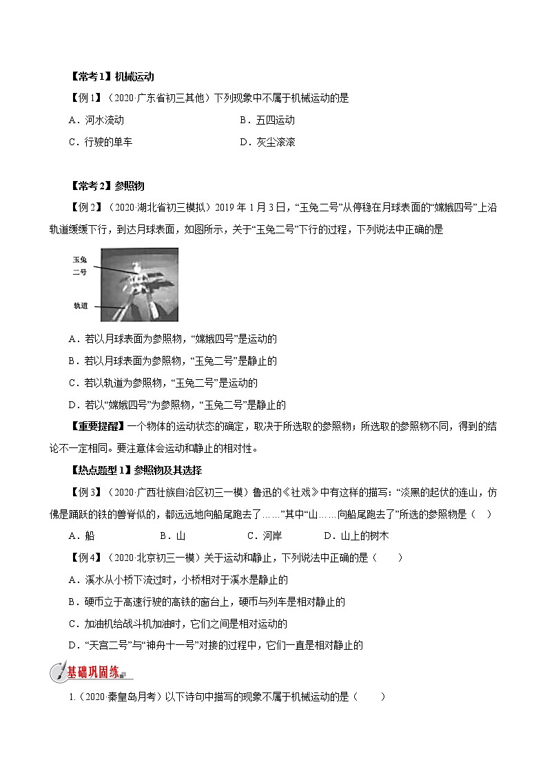 2.1 动与静-八年级全一册物理  精讲+练习（沪科版）03