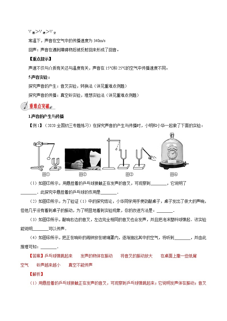 3.1 科学探究：声音的产生与传播-八年级全一册物理  精讲+练习（沪科版）02