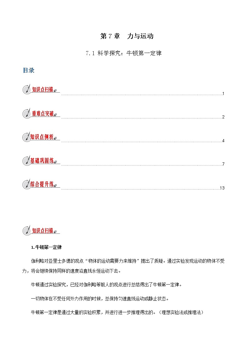 7.1科学探究：牛顿第一定律-八年级全一册物理  精讲+练习（沪科版）01