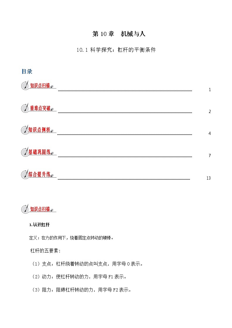 10.1 科学探究：杠杆的平衡条件-八年级全一册物理  精讲+练习（沪科版）01