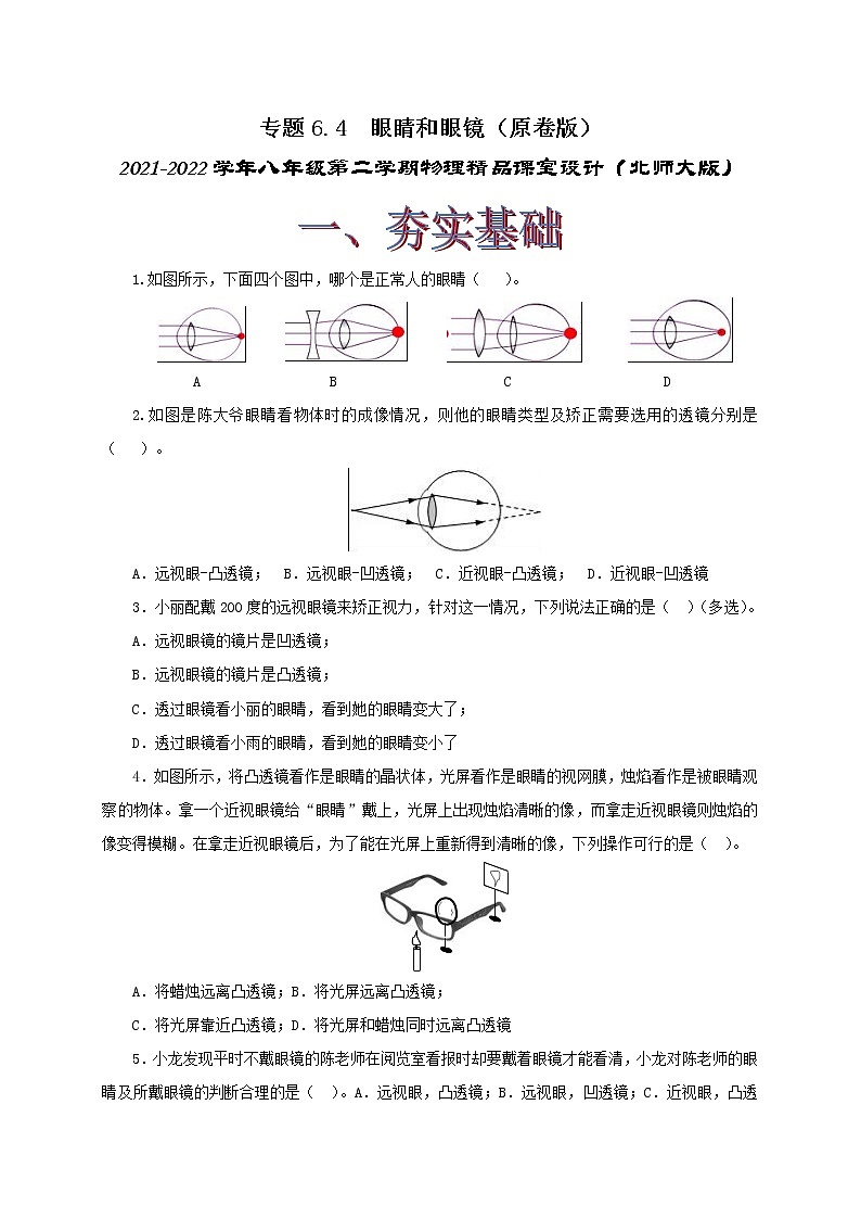 6.4  眼睛和眼镜 八下物理课件+练习（北师大版）01