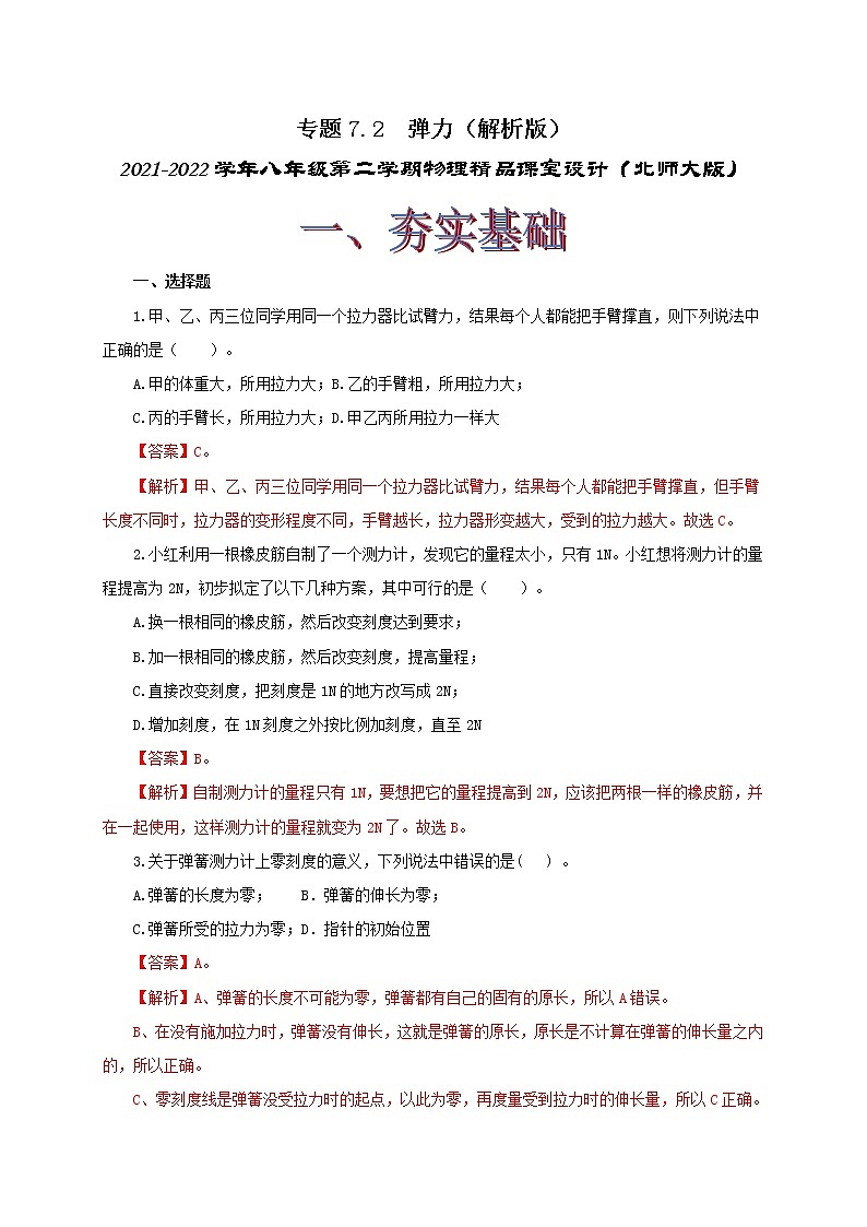 7.2  弹力 力的测量 八下物理课件+练习（北师大版）01