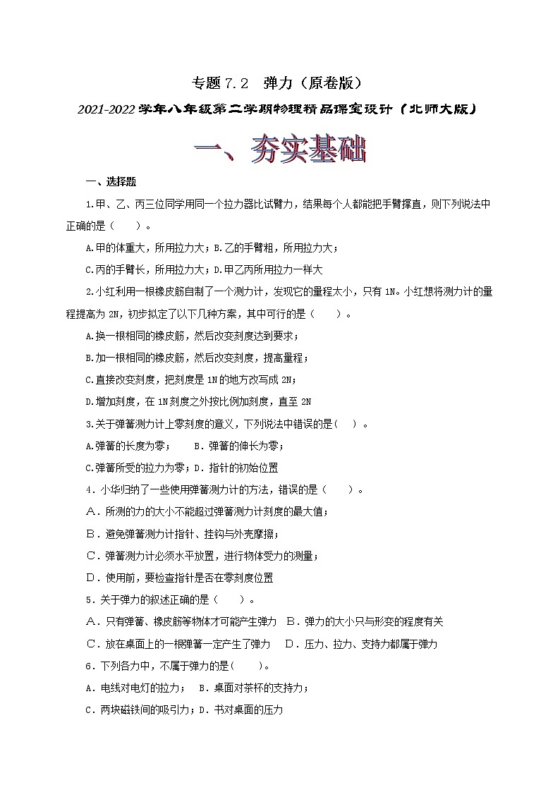 7.2  弹力 力的测量 八下物理课件+练习（北师大版）01