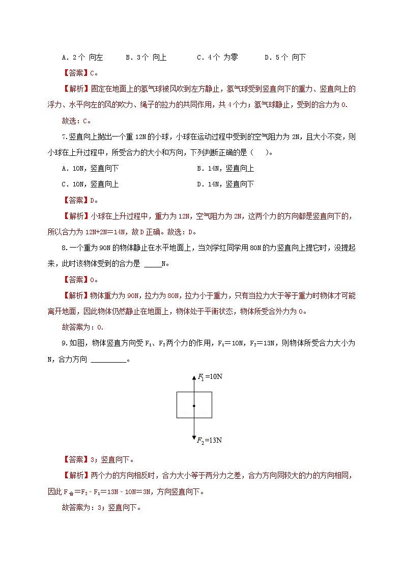 专题7.4  同一直线上二力的合成（精选练习）（解析版）2021-2022学年八年级第二学期物理精品课堂设计（北师大版）第3页