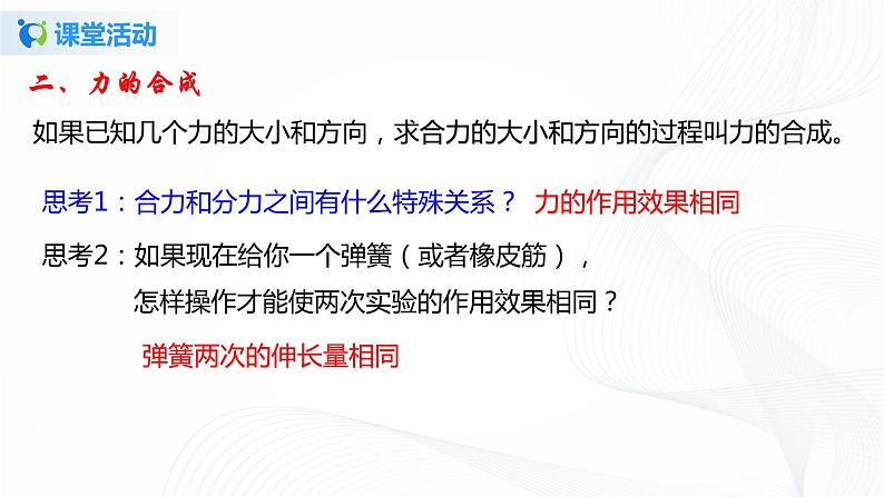 专题7.4  同一直线上二力的合成（课件）-2021-2022学年八年级第二学期物理精品课堂设计（北师大版）第7页