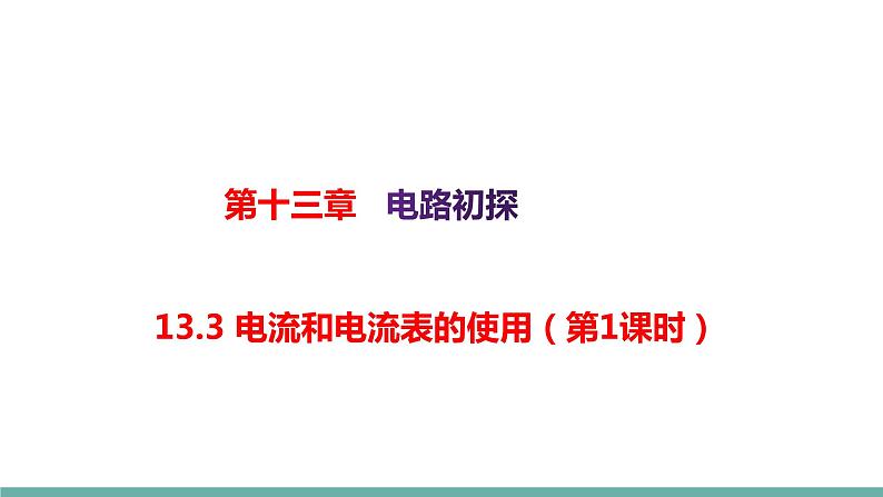 13.3 电流和电流表的使用（第1课时）（课件）-2021-2022学年苏教版物理九年级上册第1页