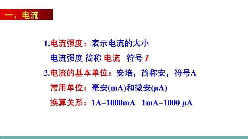 13.3 电流和电流表的使用（第1课时）（课件）-2021-2022学年苏教版物理九年级上册05