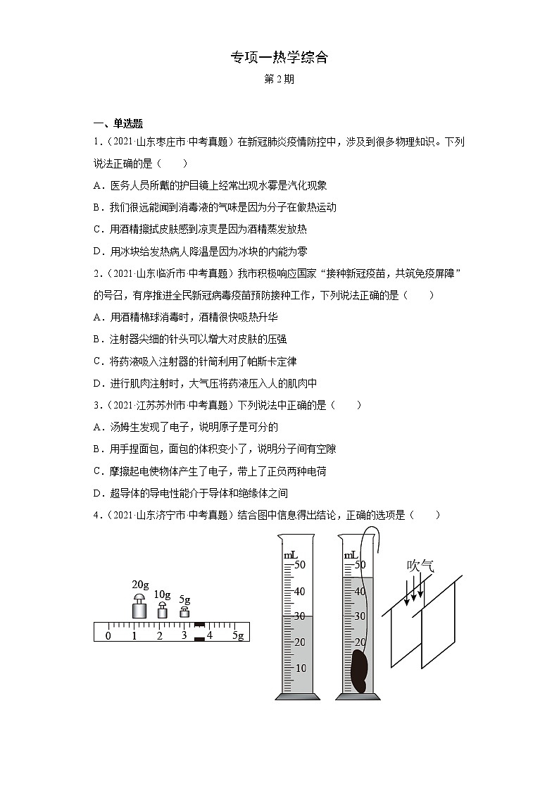 2021年中考物理真题汇编（全国通用）专项一热学综合（原卷版+解析版）（第2期）01