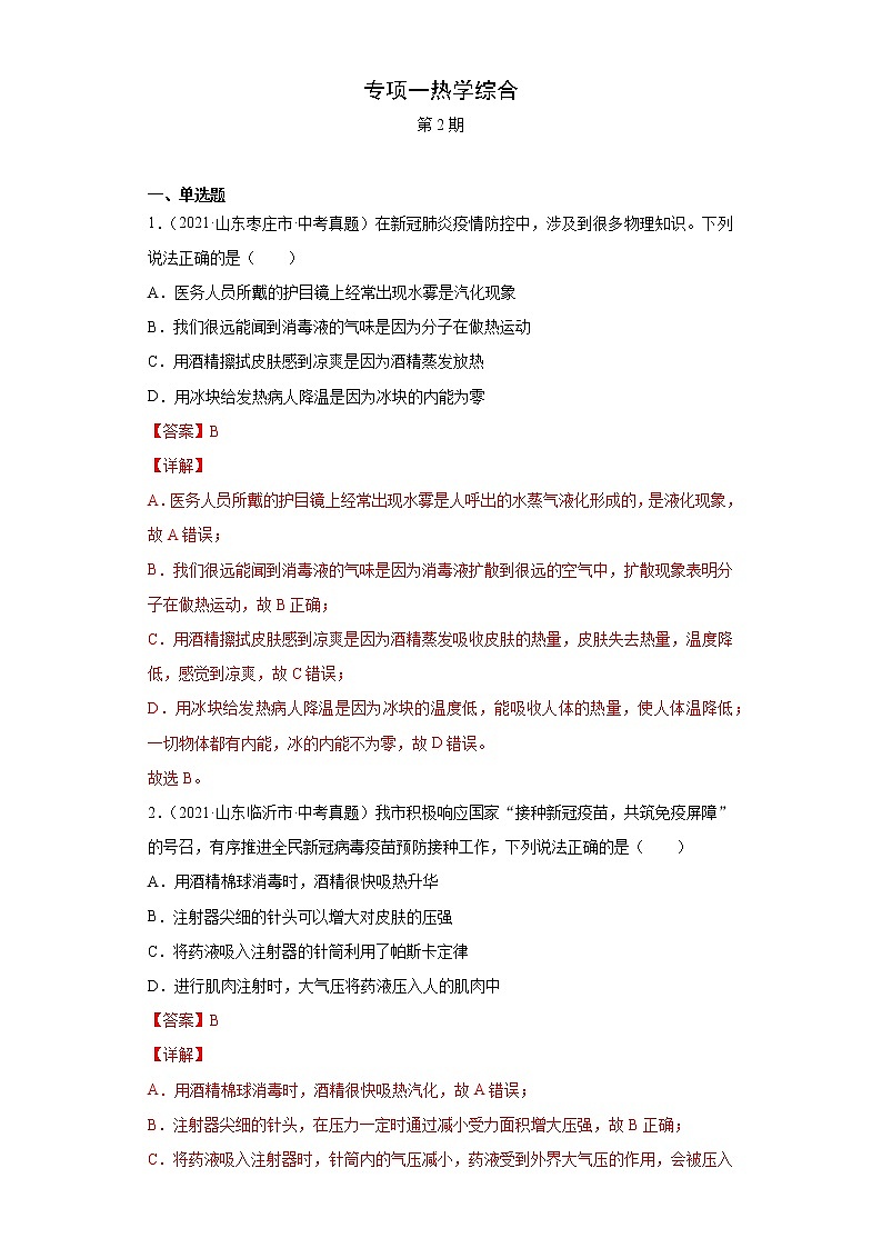 2021年中考物理真题汇编（全国通用）专项一热学综合（原卷版+解析版）（第2期）01
