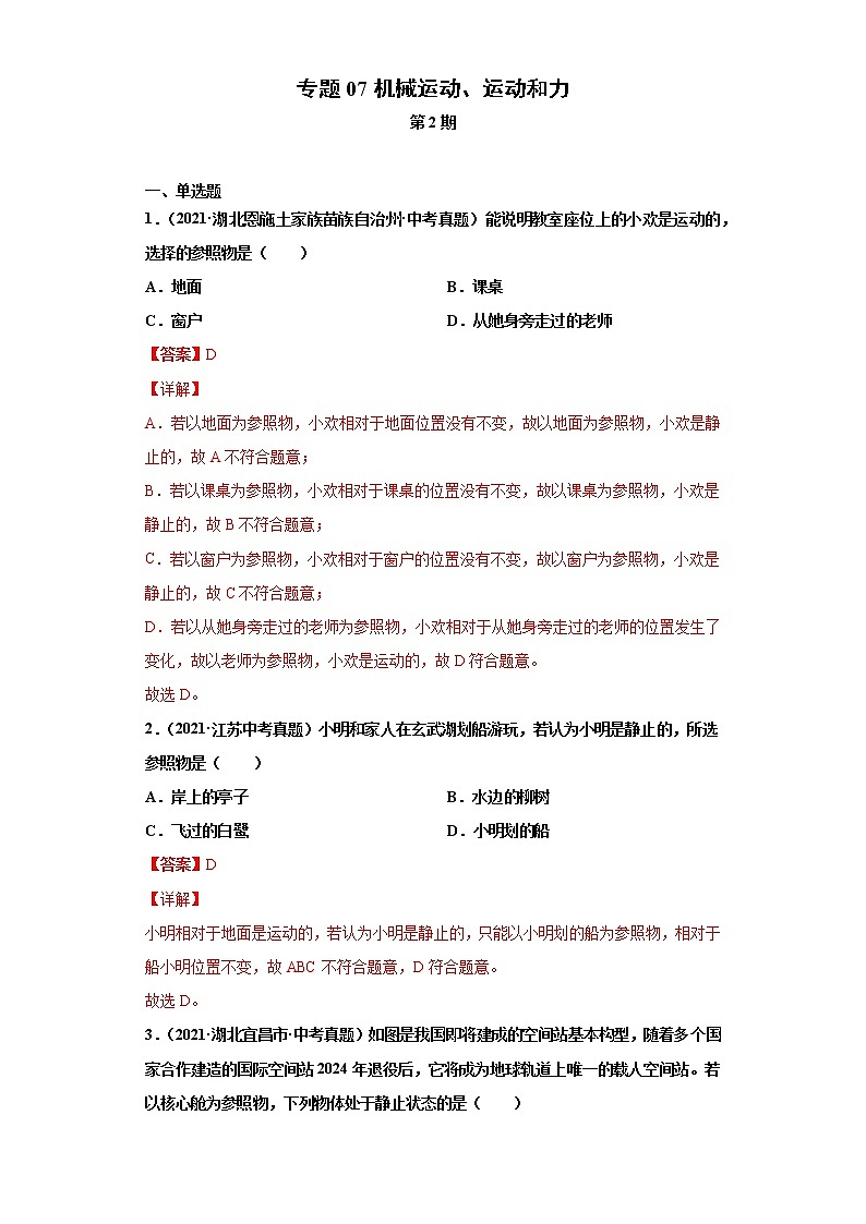 2021年中考物理真题汇编（全国通用）专题07机械运动、运动和力（第2期）（原卷版+解析版）01