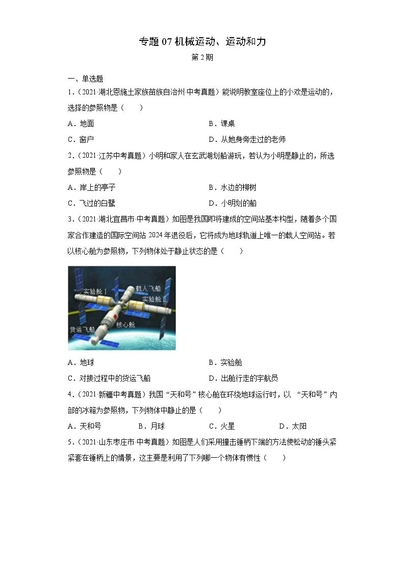 2021年中考物理真题汇编（全国通用）专题07机械运动、运动和力（第2期）（原卷版+解析版）01