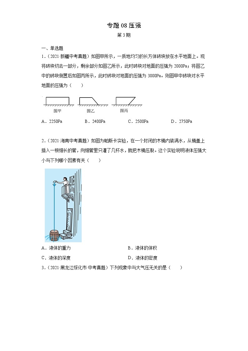 2021年中考物理真题汇编（全国通用）专题08压强（第3期）（原卷版+解析版）01