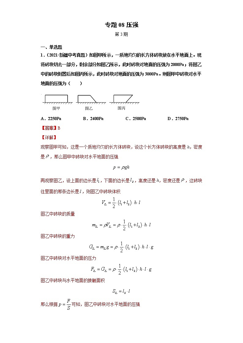 2021年中考物理真题汇编（全国通用）专题08压强（第3期）（原卷版+解析版）01