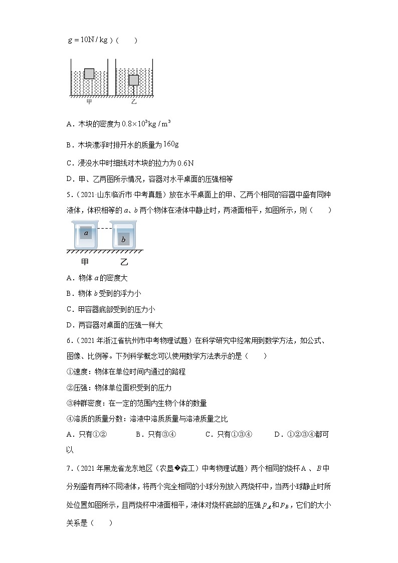 2021年中考物理真题汇编（全国通用）专题09浮力及其应用（第3期）（原卷版+解析版）02