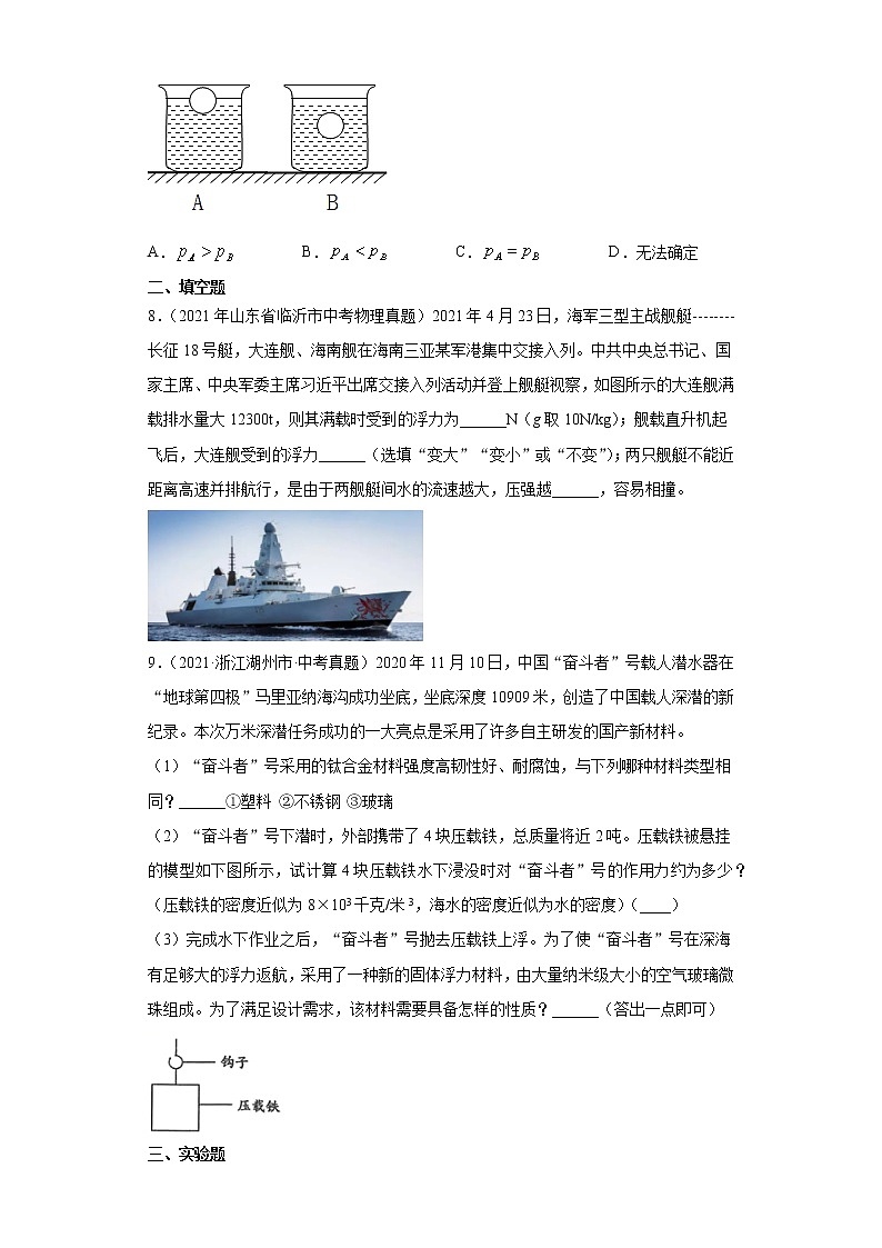 2021年中考物理真题汇编（全国通用）专题09浮力及其应用（第3期）（原卷版+解析版）03