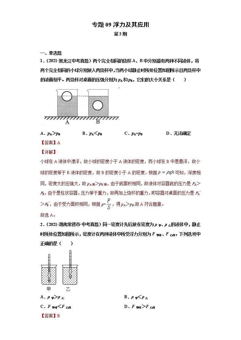2021年中考物理真题汇编（全国通用）专题09浮力及其应用（第3期）（原卷版+解析版）01