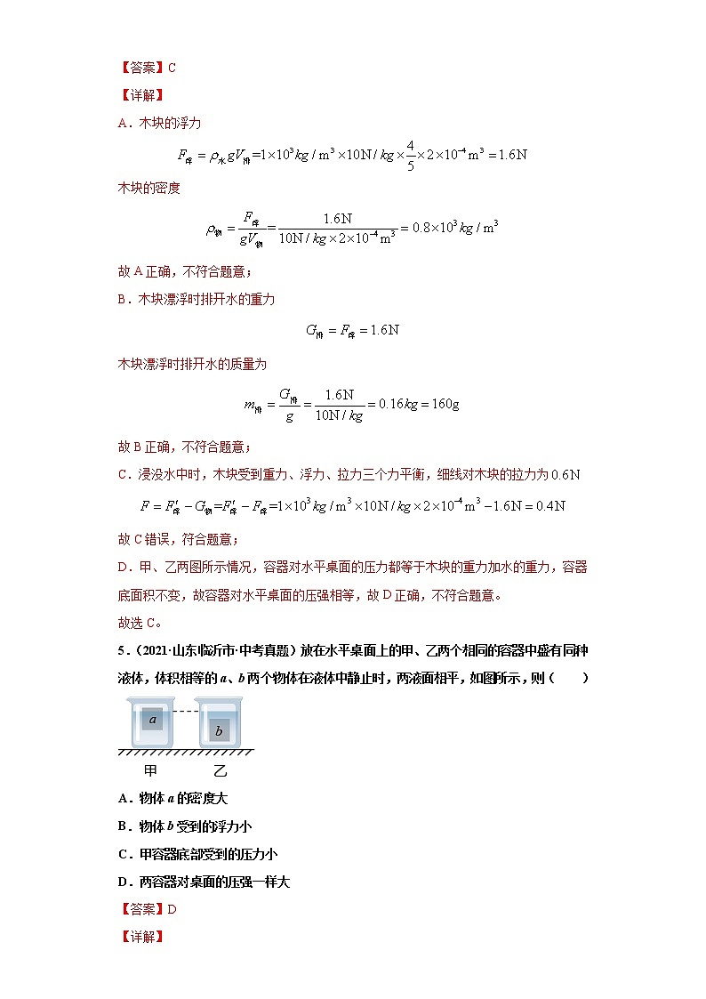 2021年中考物理真题汇编（全国通用）专题09浮力及其应用（第3期）（原卷版+解析版）03