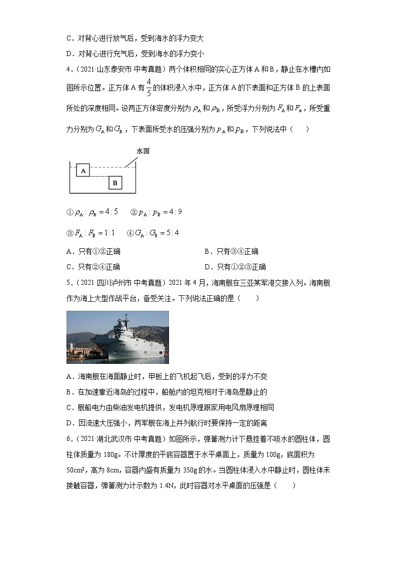 2021年中考物理真题汇编（全国通用）专项二压强、浮力综合（第1期）（原卷版）第2页