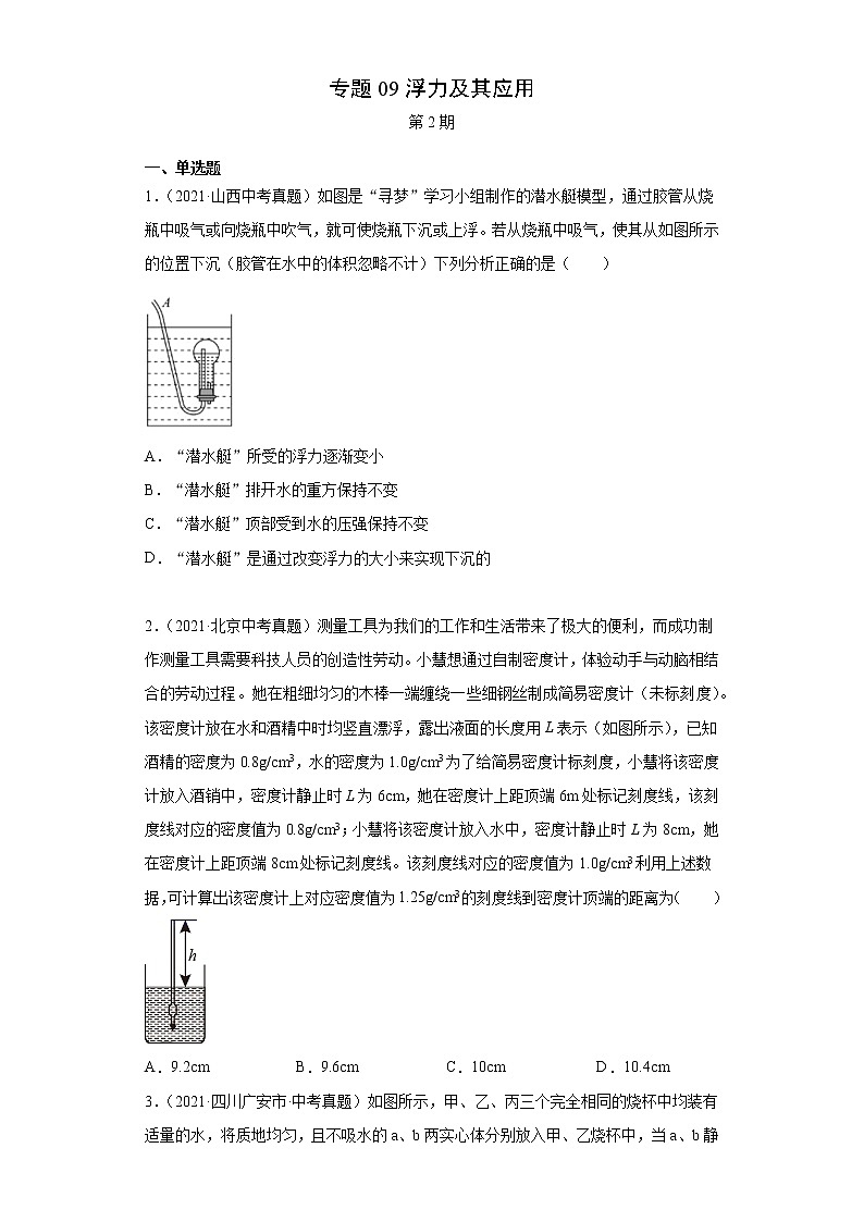 2021年中考物理真题汇编（全国通用）专题09浮力及其应用（第2期）（原卷版）第1页