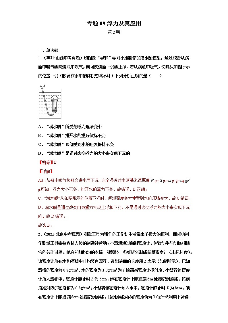 2021年中考物理真题汇编（全国通用）专题09浮力及其应用（第2期）（解析版）第1页