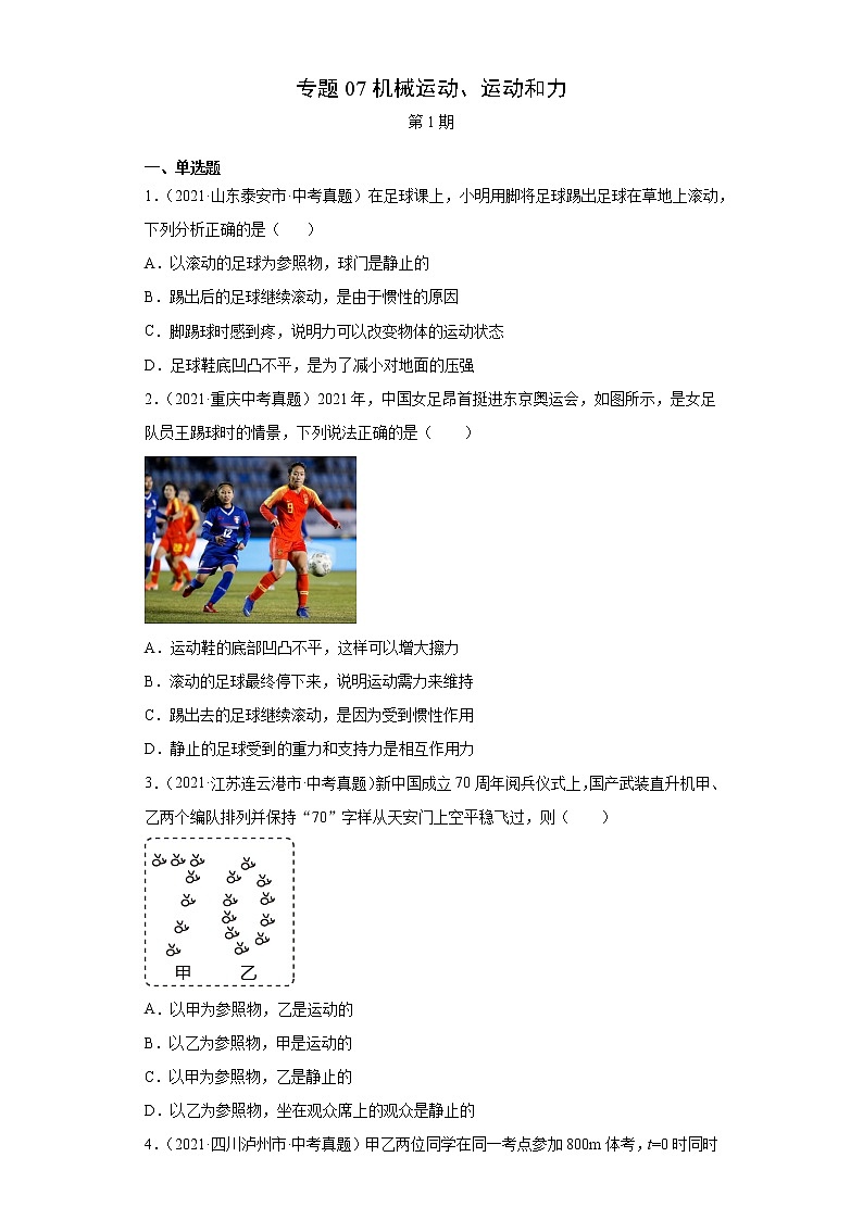 2021年中考物理真题汇编（全国通用）专题07机械运动、运动和力（第1期）（原卷版）第1页