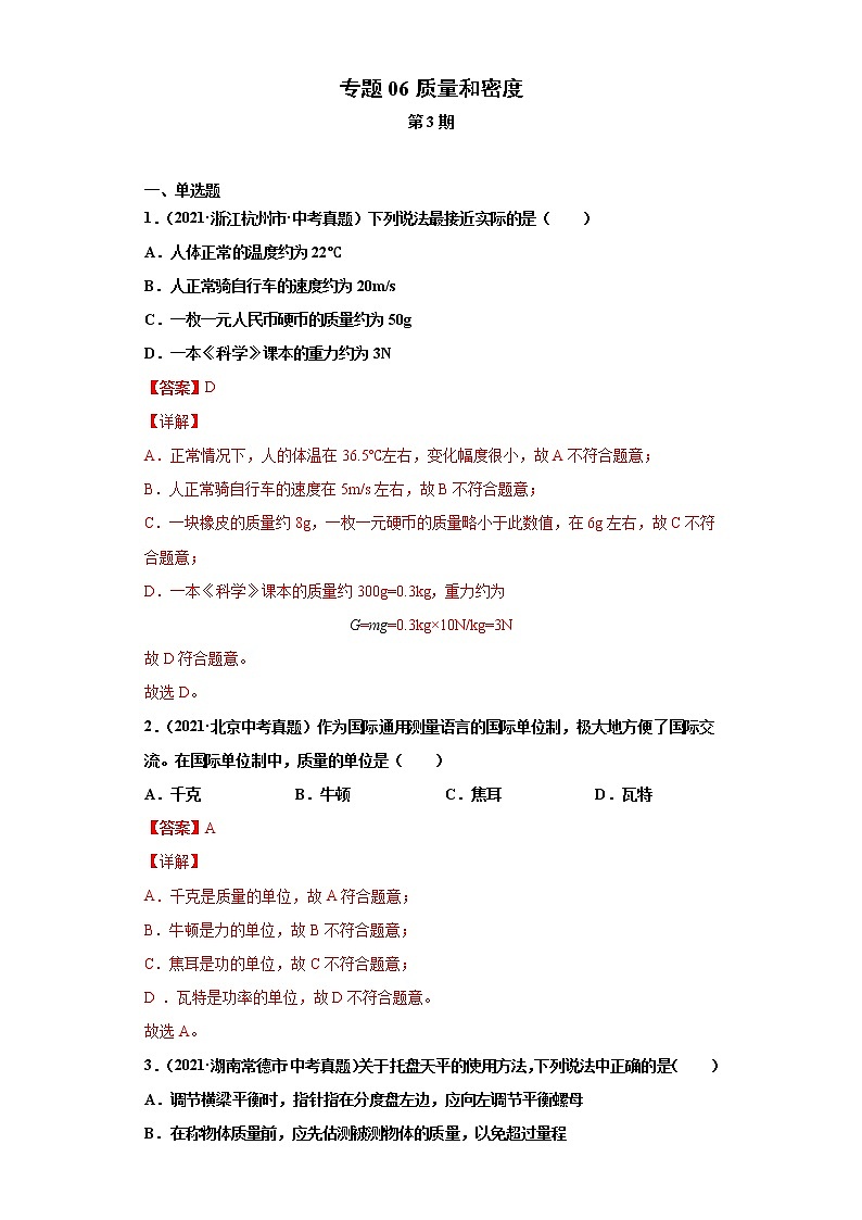 2021年中考物理真题汇编（全国通用）专题06质量和密度（第3期）（解析版）第1页